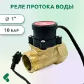 Реле протока воды 1, 800Вт, 10 бар, латунь