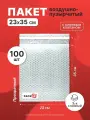 Пакет из пузырьковой пленки 23*35 см с клеевым клапаном - 100 шт.