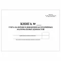 (5 шт.), Книга учета наличия и движения категорийных материальных ценностей (Форма № 10) Формат А4 (100 лист, полист. нумерация)