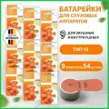 Батарейки для слуховых аппаратов Audifon 13, 54 шт
