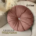 Декоративная Подушка N4 (круглая) 45см, Velutto55, 1 шт.