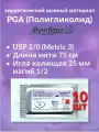 PGA (Полигликолид) USP 2/0 (M3), длина 75см, игла колющая 25мм, изгиб 1/2, (10 штук) Шовный хирургический материал Футберг