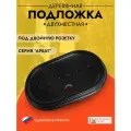 Подложка под двойную ретро розетку Арбат, INTERIOR ELECTRIC, Черный, 9959-BU