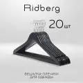Вешалка-плечики для одежды Ridberg деревянные 20 шт. (Black)