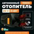Автономный воздушный отопитель TENOX (сухой фен) 8 кВт 24В с климат контролем