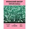 Бисер японский MIYUKI Delica цилиндр 11/0 DB-1812 светло-зеленая вода, шелковый сатин, 5 грамм