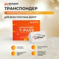 Транспондер Автодор T-Pass (Белый) для всех платных дорог, cерия Standard