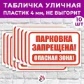 Табличка «Парковка запрещена! Опасная зона!», 45х30см, пластик 4мм, 10 шт.