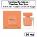 NARCISO RODRIGUEZ NARCISO AMBREE (W) Парфюмерная вода 50ML