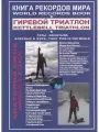 Книга рекордов мира. Гиревой триатлон. Горы. Вулкан Мауна-Ке