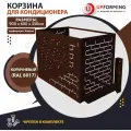 Корзина / короб для кондиционера с кронштейнами 900х600х550 коричневая (RAL 8017), перфорация -круг-