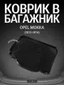 Коврик в багажник Opel Mokka (2012-)