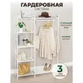 Гардеробная система хранения для одежды