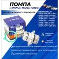 Помпа Приора 16кл Magnum Marel Turbo 21126 MWP009 Гранта, Калина, Веста, X-Ray