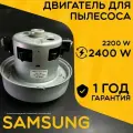Двигатель для пылесоса / Мотор Самсунг / Samsung. Мощность 2400W. Подходит для 2200W. Запчасть с алюминиевой крыльчаткой. Мотор на пылесос универсальный.