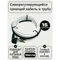 Греющий кабель в трубу, TM PRO, 15 м, 10 Вт/м, комплект / саморегулирующий кабель