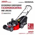 Газонокосилка бензиновая HND LM53XS с двигателем Honda (самоходная)