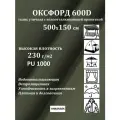 500х150 см Ткань уличная, водоотталкивающая 100KOVROV оксфорд 600D хаки