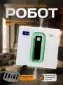 Робот-мойщик окон 4 распылителями, с пультом ДУ, 20 мин работы, 65 дБ, белый/чёрный/бирюз