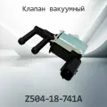 Клапан вакуумный MAZDA Z504-18-741A / Z50418741A