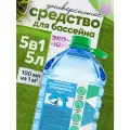 Химия для очистки бассейна 5 литров ПЭТ