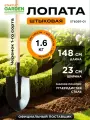 Лопата штыковая STARTUL Garden ST6097-01 с черенком, садовая, длина 148 см