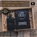 Подарочный набор автолюбителю Kia обложка+ ключница из кожи, для мужчины, мужа на День рождения и юбилей/Подарок Новый год