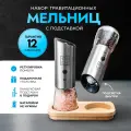Набор электрических мельниц Knifeld c подсветкой и деревянной подставкой, 3 режима помола