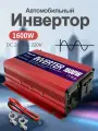 1600W Автомобильный инвертор, 12 - 220vRDSPON трансформатор, преобразователь напряжения, защита от перегрузки, кемпинг