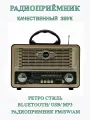 Радиоприёмник/Ретро радио/Блютуз колонка/8097/10Вт/TM