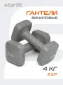 Гантели виниловые STARFIT DB-106 4 кг, квадратный, темно-серый 2 шт