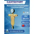 Фильтр с манометром металлический корпус 3/4 TIM JH-2001
