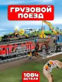 Конструктор Сити Мощный грузовой поезд на пульте управления, 1084 детали