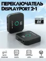 Свитчер, переключатель DP 1.4 (DisplayPort) 2 входа 1 выход (2х1) 8K60Hz, с ИК-пультом