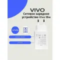 Сетевое зарядное устройство для Vivo 18w(V1820L0E0-EU)с USB входом. Быстрая зарядка.