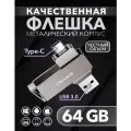 Флешка 64 Гб для телефона и компьютера USB Type-C и USB 3.0