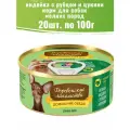 Деревенские лакомства 20 шт по 100г консервы для собак, нежная индейка с рубцом и цукини