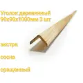 Уголок деревянный 90х90х1000мм 3 шт