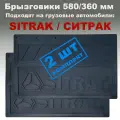 Брызговики грузовые 580х360 мм для SITRAK / ситрак (надпись объемная) 2 шт