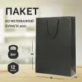 12 бумажных подарочных пакетов 30*40*12. Черные, вертикальные