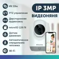 Камера видеонаблюдения wifi для дома, поворотная видеокамера с ночной съемкой и датчиком движения IP 3Мп FullHD 2.8мм