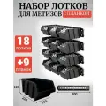 Набор лотков для метизов 18шт черные №4 225х155х120мм + планка 350мм 9шт