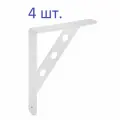 Кронштейн усиленный 150*125мм для полок (80 кг на пару), металл, белый, 4 шт.
