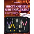 Инструменты для рукоделия и бижутерии