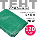 Тент укрывной усиленный с люверсами 4х5м, 120г/м2, универсальный, туристический