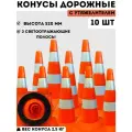 Конус дорожный сигнальный пластиковый мягкий оранжевый утяжеленный с 2 светоотражающими полосами (набор 10 шт - высота 520 мм)
