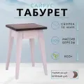 Табурет Сайрус из массива березы в 7-ми цветах (цвет палисандр/беленый дуб)