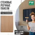 Стеновые панели реечные, декоративные рейки на стену, 690х505 мм, 4 шт, PLASTWOOD, под покраску
