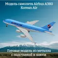 Модель самолета Airbus A380 Korean Air - 19 см (с шасси)