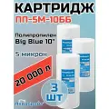 Картридж для механической очистки воды полипропиленовый аквабрайт ПП-5М-10ББ (3 шт.), для фильтра, Big Blue 10, 5 микрон